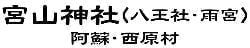 宮山神社(八王社・雨宮) 阿蘇・西原村